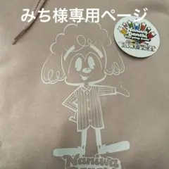 みち様 専用ページ