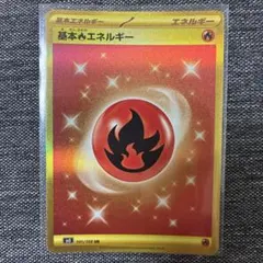 基本炎エネルギー UR SV3 黒炎の支配者 141/108のサムネイル