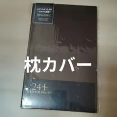 西川☆24+ピローケース枕カバー新品☆80番手綿サテン65×45cm ブラウンのサムネイル
