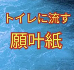 溶ける願叶紙・手放し・縁切・願望・トイレの神様・願文箋・カルマ・引き寄せ・予祝