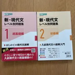 新・現代文レベル別問題集①超基礎編、②初級編