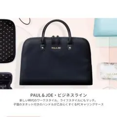 ポール＆ジョー　キャリングケース　PCバッグ