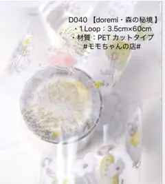 dodolulu#D040 【doremi・森の秘境 】 1ループ切り売り