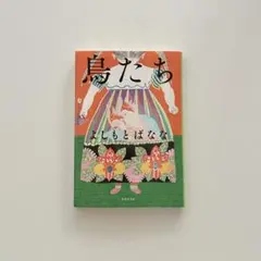 2025年最新】吉本ばななの人気アイテム - メルカリ