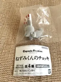ねずみくんのチョッキ カプセルフィギュア