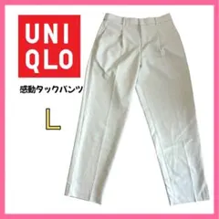 UNIQLO 感動タックパンツ ベージュL レディース 仕事 フォーマル　秋