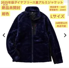 最終値下げ【新品未開封】Lサイズ 紺色 ダイヤフリース裏アルミジャケット