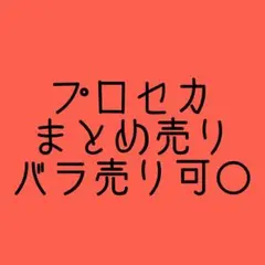 プロセカ まとめ売り バラ売り可
