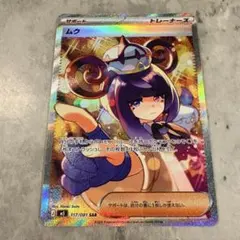 ポケモンカード ムク SAR 117/081【アビスアイ】 - メルカリ