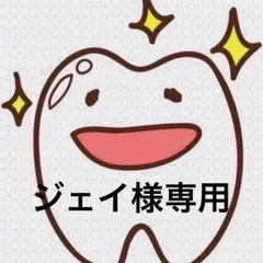 ジェイ様専用ページ 歯ブラシ