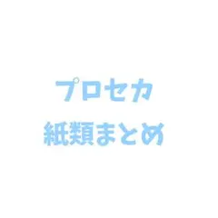 プロセカ ぱしゃこれ ウエハースカード 缶バッジ まとめ