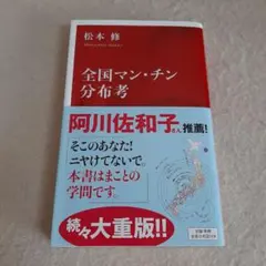 C2☆全国マン・チン分布考☆松本修☆インターナショナル新書☆