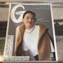 【中古本】GINZA 2026年8月号 綾瀬はるか Tシャツ特集　板垣李光人