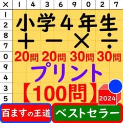 百ます計算 プリント 小4【足し算・引き算・かけ算・わり算】100問 百マス計算