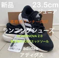 新品 23.5cm アディダス ジュニア ランニングシューズ SUPERNOVA