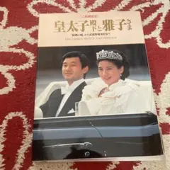皇室アルバム 絆,そして祈り～昭和から平成 天皇ご一家の全記録～ 皇室アルバム 絆,そして祈り～昭和から平成 天皇ご一家の全記録