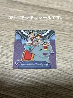 チョコビ シール クレヨンしんちゃん 08/⭐︎ キラキラ