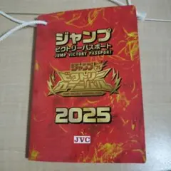 ジャンプビクトリーカーニバルパスポート 2025　ジャンプ