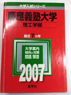 赤本　慶應義塾大学 理工学部 2007
