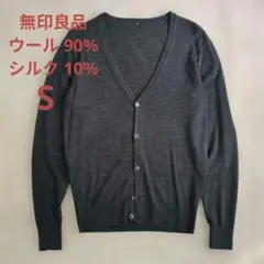 ​【極美品】無印良品 ウールシルク 洗えるVネックカーディガン メンズ S