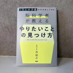1万人の才能を引き出してきた脳科学者が教える 「やりたいこと」 の見つけ方