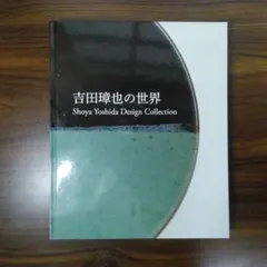 2026年最新】吉田璋也の人気アイテム - メルカリ