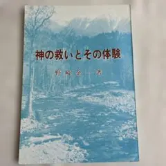 神の救いとその体験 野崎金一著