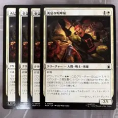 MTG 勇猛な喧嘩屋 ４枚セットのサムネイル