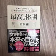最高の体調 100の科学的メソッドと40の体験的スキルから編み出した ACTI…