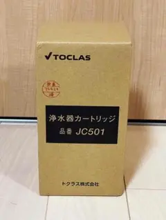 浄水カートリッジ　トクラス　JC501 未開封 楽天市場】JC501 ( JC401 JC301 後継機種） トクラス 公式 （旧