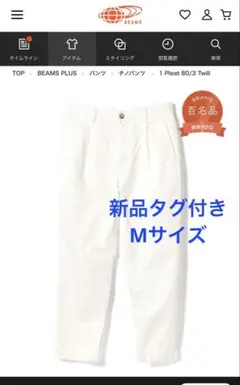新品タグ付きBEAMSチノパン白