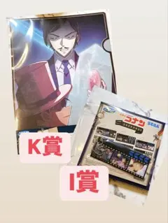 名探偵コナン セガラッキーくじ メモリアルカット I賞 K賞
