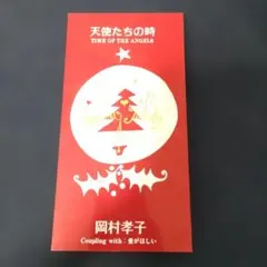 岡村孝子 天使たちの時 8cmシングルCD