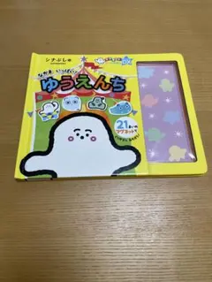 シナぷしゅ マグネットシートえほん