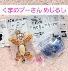 ディズニー くまのプーさん めじるしアクセサリー ティガー イーヨー