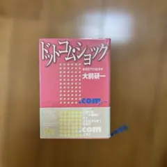 ドットコム・ショック : 新旧交代の経済学