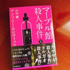 マーブル館殺人事件 上