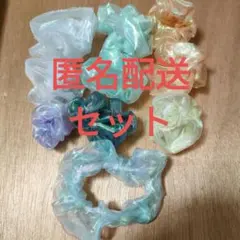 【匿名配送】シュシュ　セット b