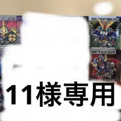 「11様専用」　元祖SDガンダムスナックⅡ