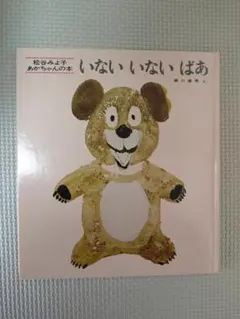 いないいないばあ　松谷みよ子　絵本