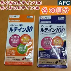 新品未開封品　めぐみのルテイン100 めぐみのルテイン30 各30日分　AFC