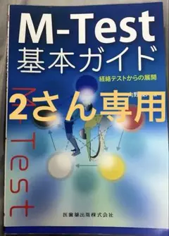 【2さん専用】 M-Test基本ガイド 経絡テストからの展開