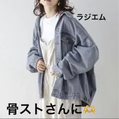 ラジエム　デニムジャケット　オーバーサイズ
