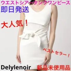 大人気！レア！完売品！ウエストシアータンクワンピース　新品　Delylenoir