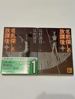 名前探しの放課後 上下セット