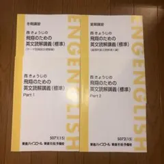 代ゼミ SUPER ENGLISH 読解・文法・単語 三位一体編 西谷昇二 - メルカリ