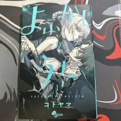 よふかしのうた 第一巻 初版・帯付き コトヤマ - メルカリ