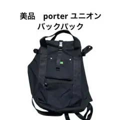 美品　porter ユニオン　バックパック