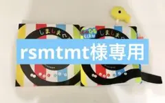 rsmtmt様 リクエスト 2点 まとめ商品