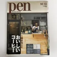 pen 10/15号 おいしいコーヒー
